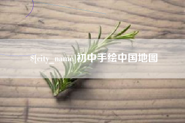 广西初中手绘中国地图