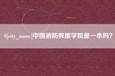 广西中国消防救援学院是一本吗？