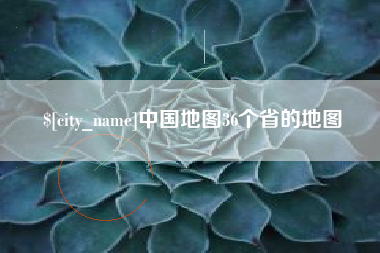 广西中国地图36个省的地图