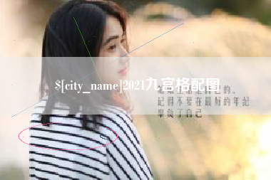 广西2021九宫格配图