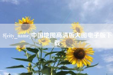 广西中国地图高清版大图电子版下载