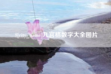 广西九宫格数字大全图片