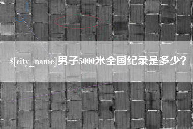 广西男子5000米全国纪录是多少？