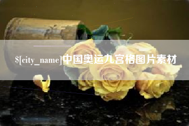 广西中国奥运九宫格图片素材