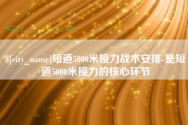 广西短道5000米接力战术安排-是短道5000米接力的核心环节