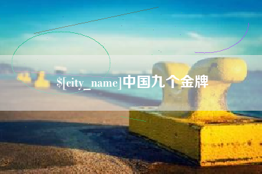 广西中国九个金牌