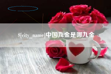 广西中国九金是哪九金