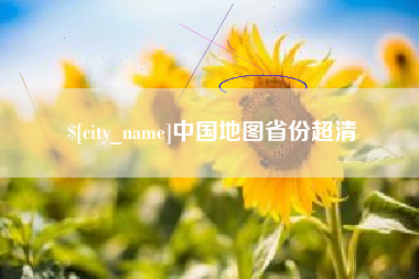 广西中国地图省份超清