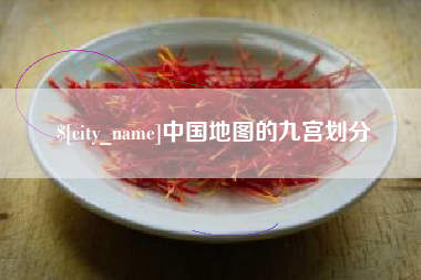 广西中国地图的九宫划分