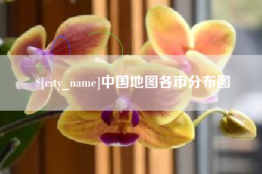 广西中国地图各市分布图