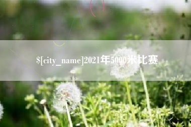 广西2021年5000米比赛