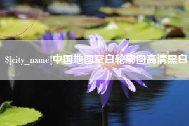 广西中国地图空白轮廓图高清黑白
