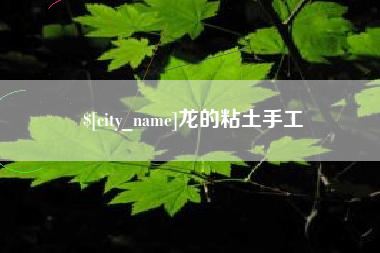 广西龙的粘土手工