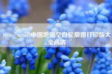 广西中国地图空白轮廓图打印版大全高清