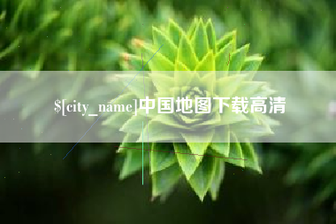 广西中国地图下载高清