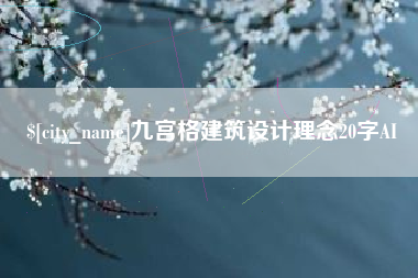 广西九宫格建筑设计理念20字AI