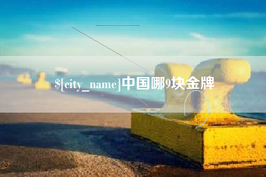 广西中国哪9块金牌