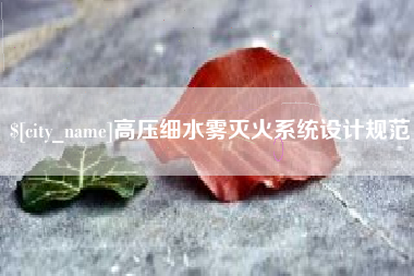 广西高压细水雾灭火系统设计规范