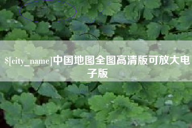广西中国地图全图高清版可放大电子版