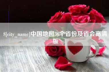 广西中国地图36个省份及省会高清版