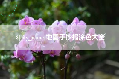 广西地图手抄报涂色大全