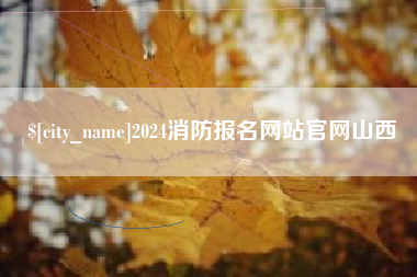 广西2024消防报名网站官网山西