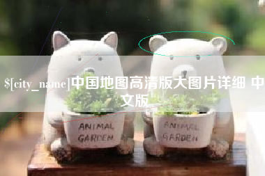 广西中国地图高清版大图片详细 中文版