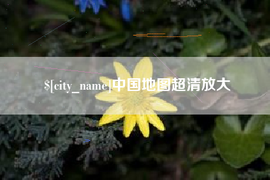 广西中国地图超清放大
