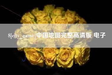 广西中国地图完整高清版 电子