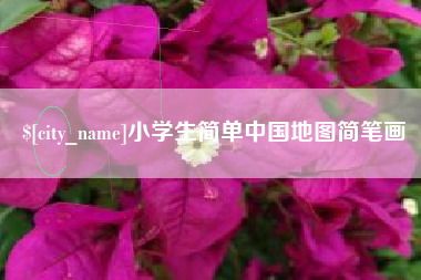 广西小学生简单中国地图简笔画