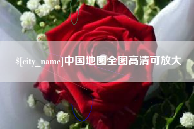 广西中国地图全图高清可放大