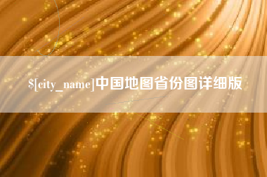 广西中国地图省份图详细版