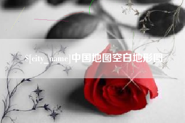 广西中国地图空白地形图