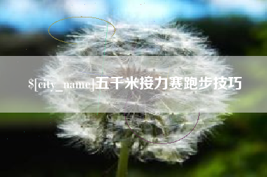 广西五千米接力赛跑步技巧