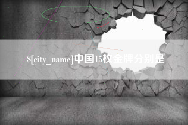 广西中国15枚金牌分别是