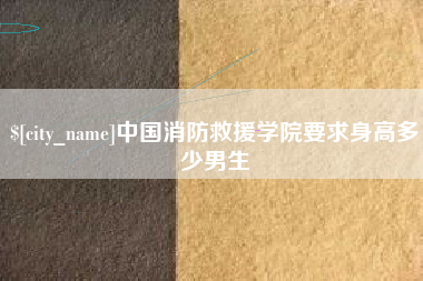 广西中国消防救援学院要求身高多少男生