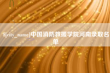 广西中国消防救援学院河南录取名单