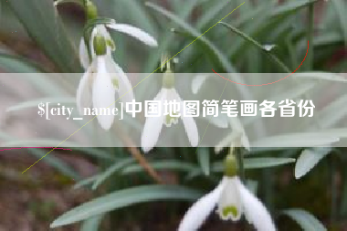 广西中国地图简笔画各省份