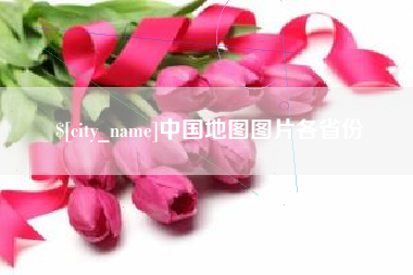 广西中国地图图片各省份