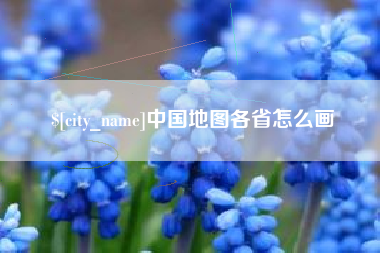 广西中国地图各省怎么画