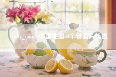广西中国地图34个省图片位置