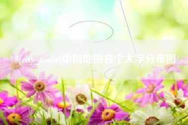 广西中国地图各个大学分布图