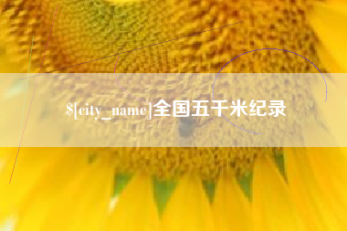 广西全国五千米纪录