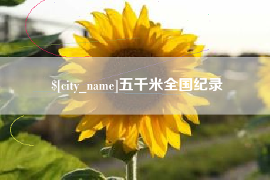 广西五千米全国纪录