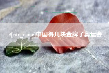 广西中国得几块金牌了奥运会