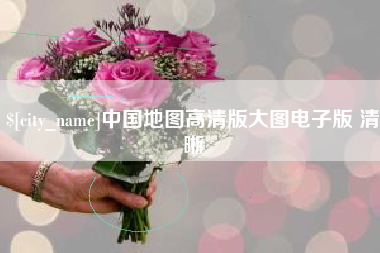 广西中国地图高清版大图电子版 清晰
