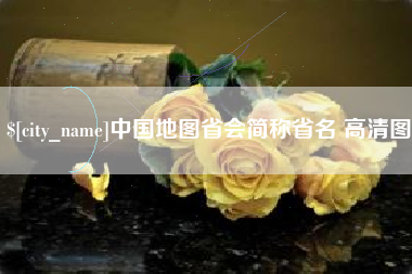 广西中国地图省会简称省名 高清图