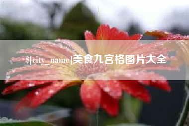 广西美食九宫格图片大全