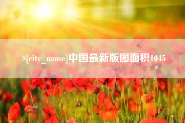 广西中国最新版图面积1045