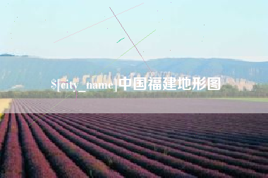 广西中国福建地形图